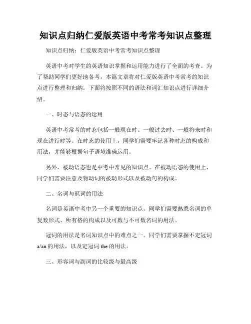 知识点归纳仁爱版英语中考常考知识点整理
