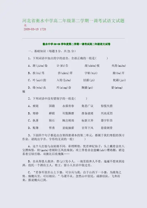 河北省衡水中学高二年级第二学期一调考试语文试题