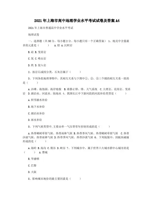 2021年上海市高中地理学业水平考试试卷及答案A4