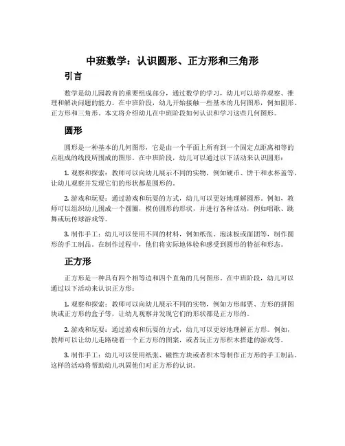 中班数学：认识圆形、正方形和三角形
