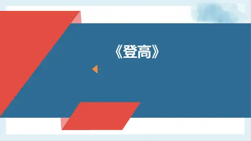 8.2《登高》 课件(共35张PPT)统编版高中语文必修上册