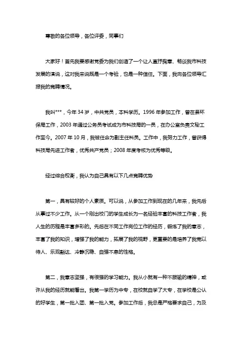 银行科级岗位的竞聘演讲稿