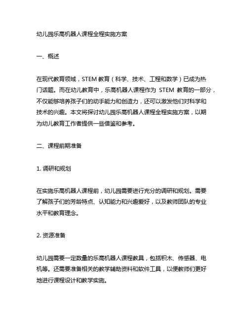 幼儿园乐高机器人课程全程实施方案