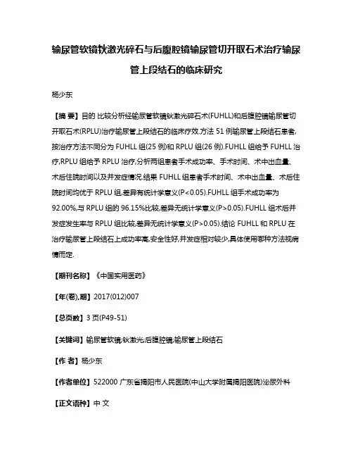 输尿管软镜钬激光碎石与后腹腔镜输尿管切开取石术治疗输尿管上段结石的临床研究