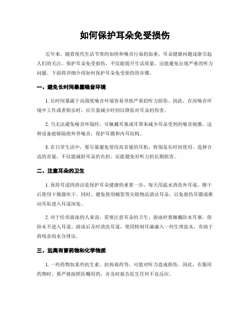 如何保护耳朵免受损伤