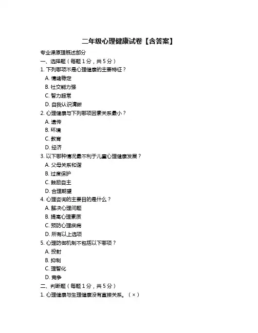 二年级心理健康试卷【含答案】
