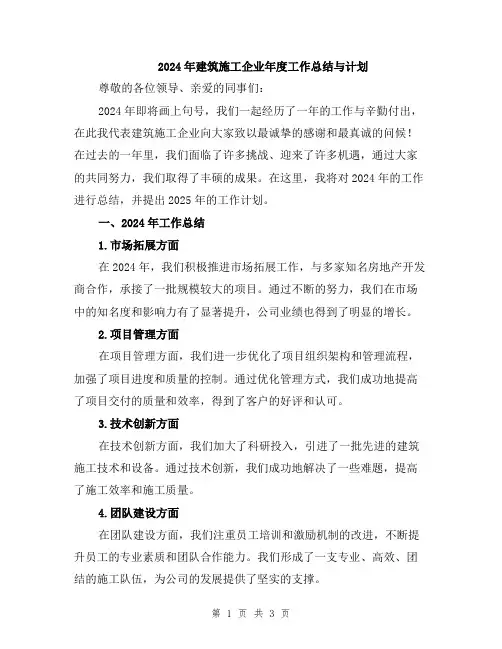 2024年建筑施工企业年度工作总结与计划
