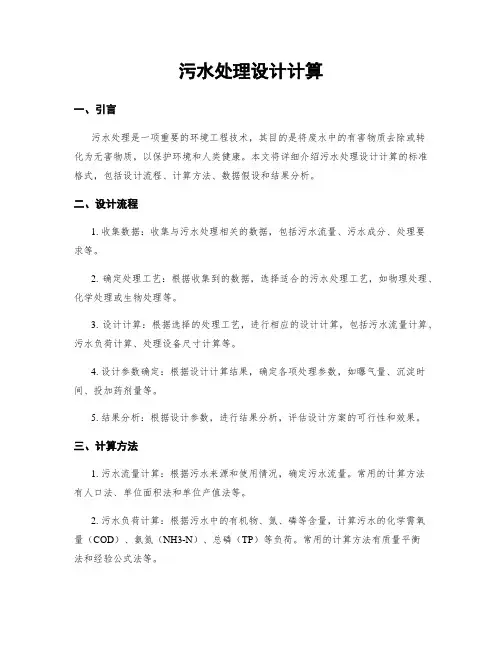 污水处理设计计算