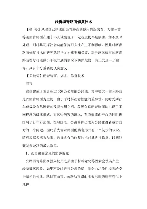 沥青路面修复技术