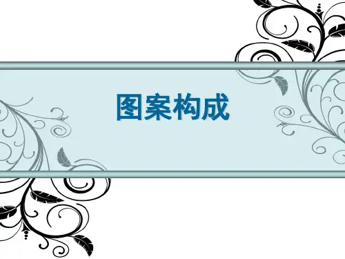 图案构成