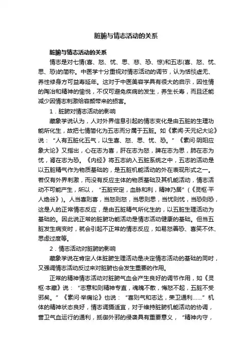 脏腑与情志活动的关系