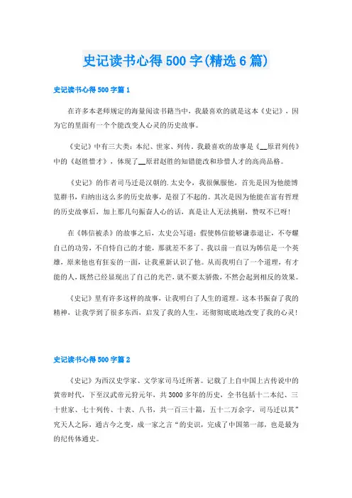 史记读书心得500字(精选6篇)
