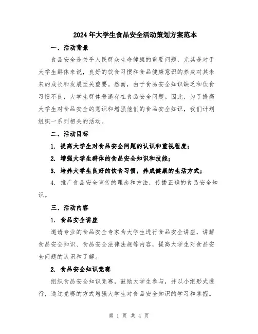 2024年大学生食品安全活动策划方案范本