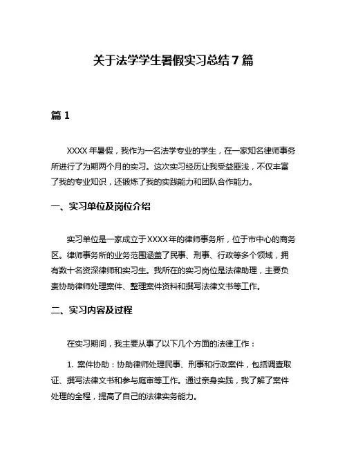 关于法学学生暑假实习总结7篇