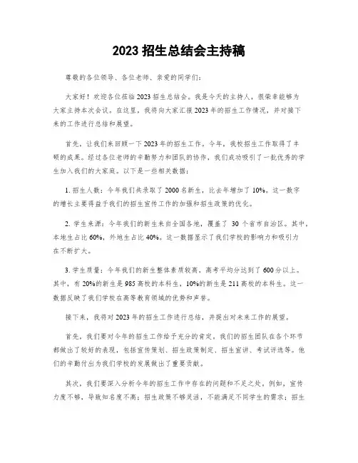 2023招生总结会主持稿