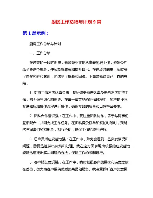 厨房工作总结与计划9篇