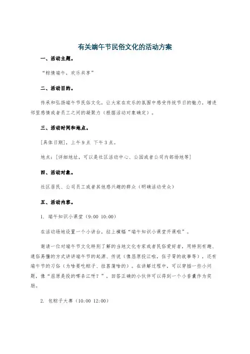 有关端午节民俗文化的活动方案