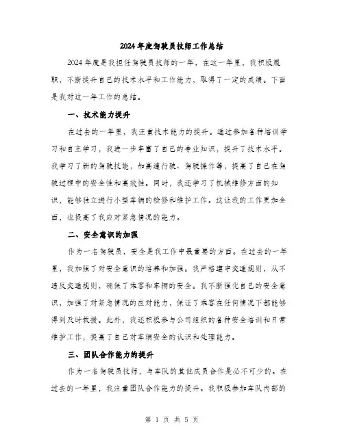 2024年度驾驶员技师工作总结（2篇）
