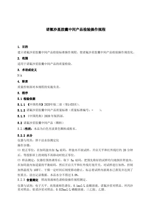 SOP-QC 诺氟沙星胶囊中间产品检验操作规程