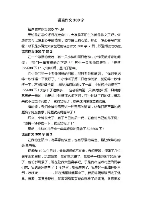 精选谎言作文300字七篇