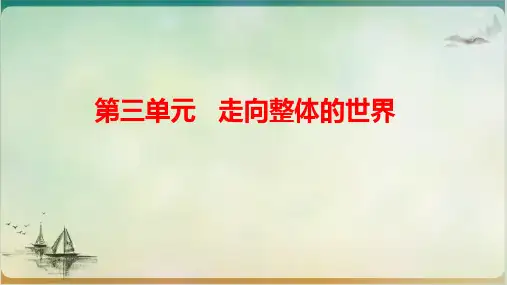 统编版《走向整体的世界》PPT优秀课件2