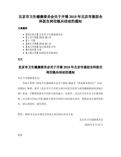 北京市卫生健康委员会关于开展2019年北京市基层全科医生岗位练兵活动的通知