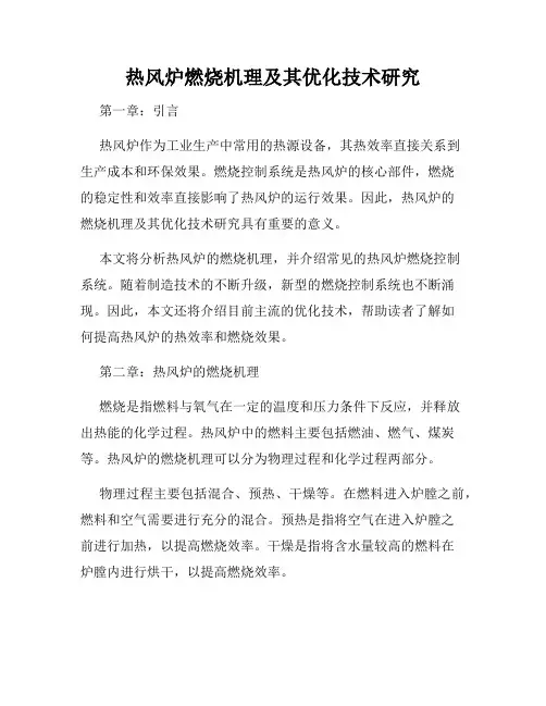 热风炉燃烧机理及其优化技术研究