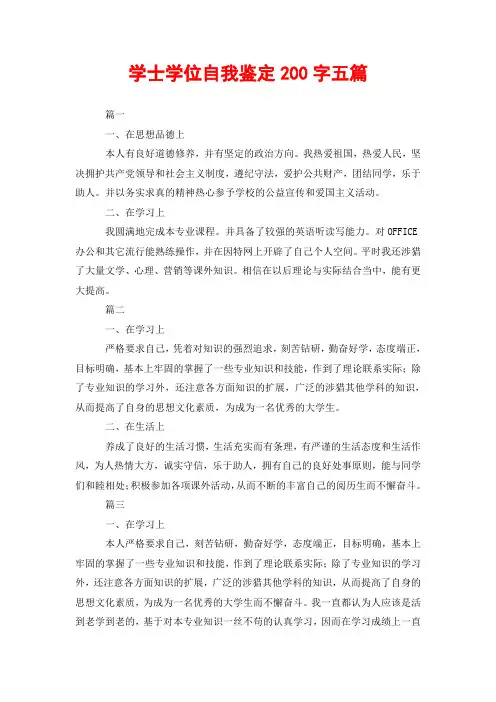 学士学位自我鉴定200字五篇