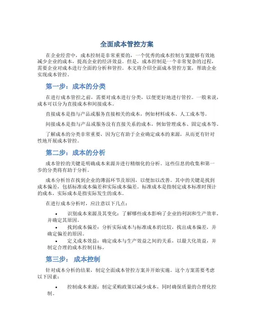 全面成本管控方案