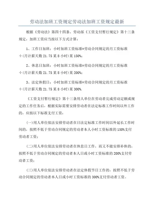 劳动法加班工资规定劳动法加班工资规定最新