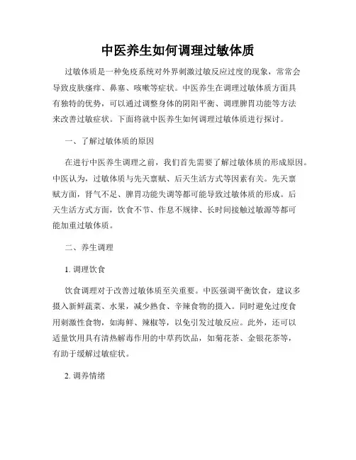 中医养生如何调理过敏体质