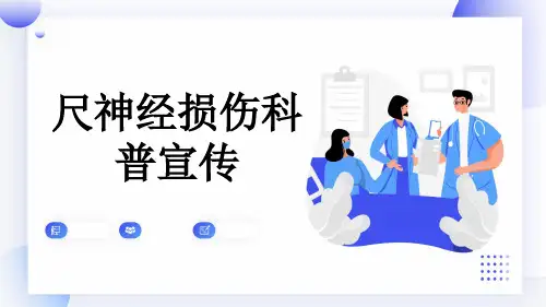 尺神经损伤科普宣传