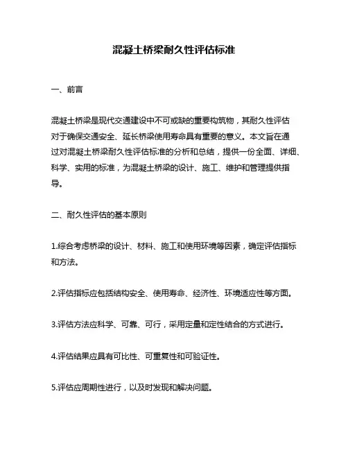 混凝土桥梁耐久性评估标准