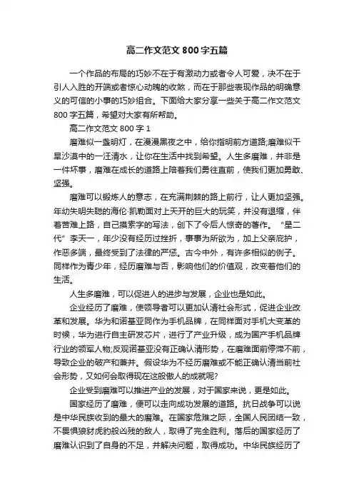 高二作文范文800字五篇