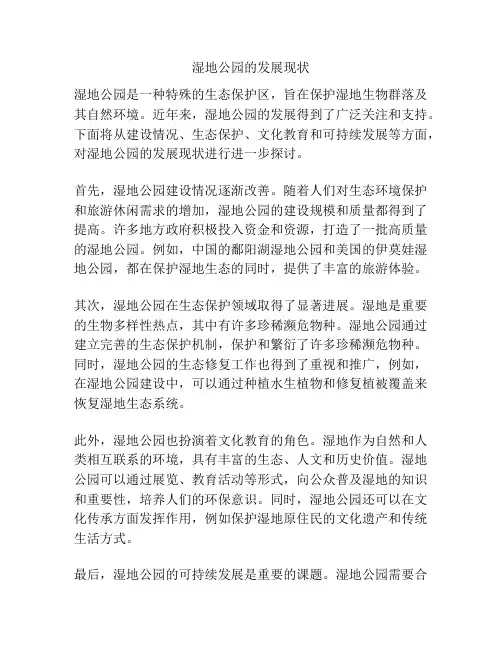 湿地公园的发展现状
