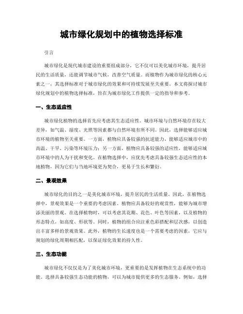 城市绿化规划中的植物选择标准