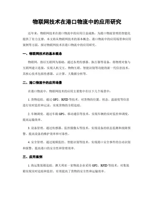 物联网技术在港口物流中的应用研究