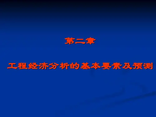 第2章工程经济基本要素及预测ok