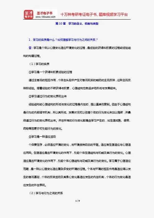 冯忠良《教育心理学》(第2版)(课后习题 第10章 学习的含义、机制与类型)【圣才出品】