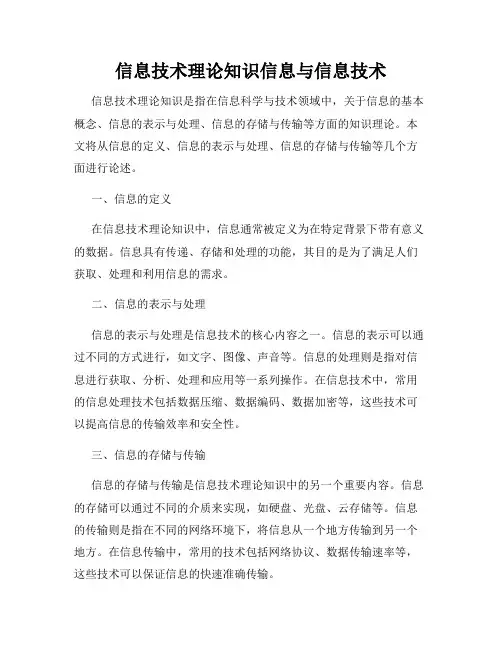 信息技术理论知识信息与信息技术
