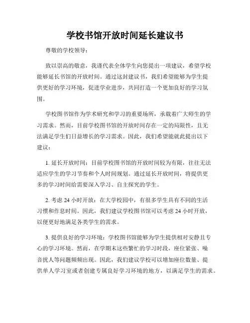 学校书馆开放时间延长建议书