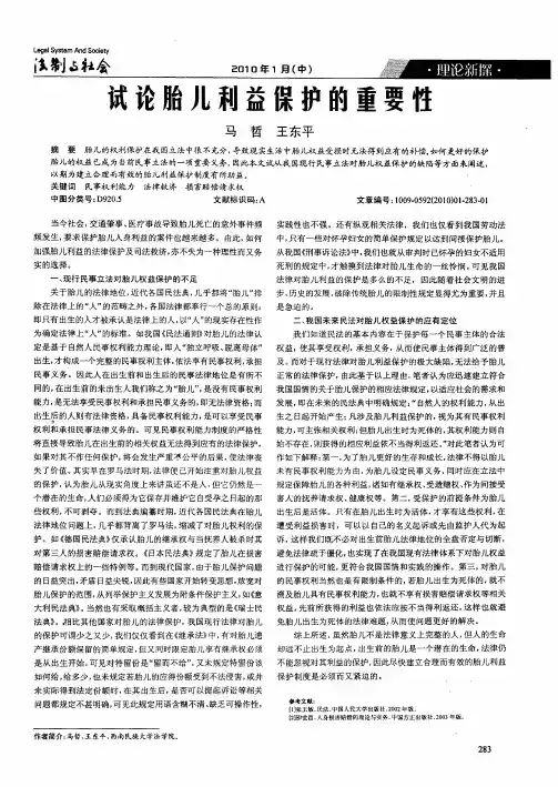 试论胎儿利益保护的重要性