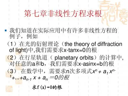 第七章非线性方程求根