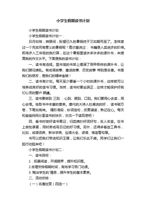 小学生假期读书计划