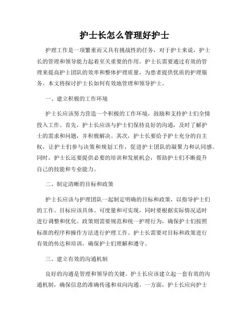 护士长怎么管理好护士