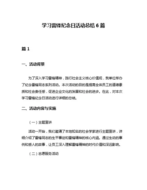 学习雷锋纪念日活动总结6篇
