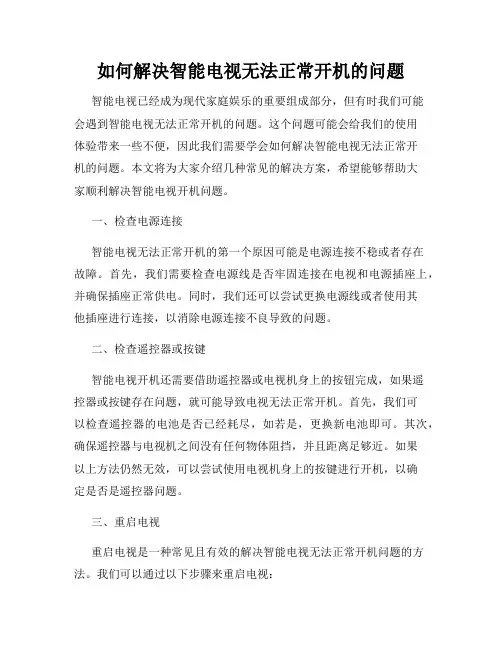 如何解决智能电视无法正常开机的问题