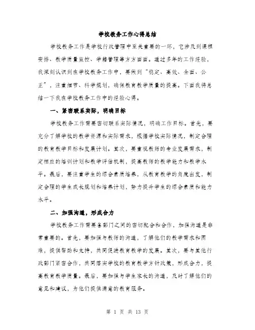 学校教务工作心得总结（5篇）