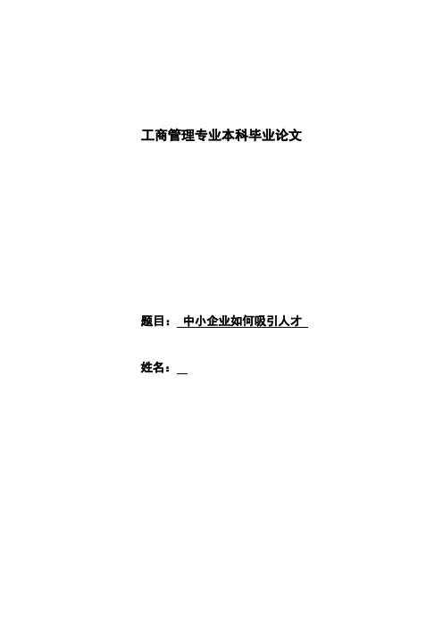 论文中小企业如何吸引人才