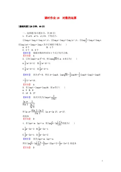 高中数学 课时作业16 对数的运算 新人教A版必修1